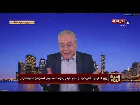 الحياة اليوم - الرئيس الأمريكي ترامب: حرب إيران انتهت.. وسننعم بالسلام لأول مرة منذ 3000 عام