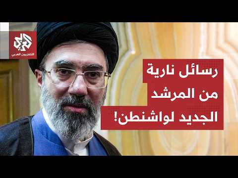 طهران تطوي صفحة الـ 37 عاما.. المرشد الجديد يرفع راية التحدي بوجه واشنطن