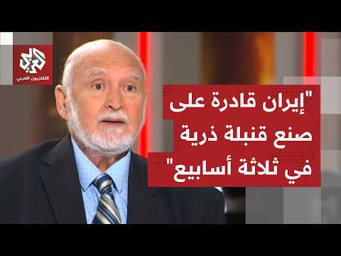 يسري أبو شادي: إيران قادرة على صنع سلاح نووي وهذا ما تحتاجه لامتلاك أول قنبلة ذرية