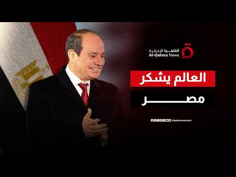 كيف توجت القاهرة جهودها بوضع اتفاق أمريكا وإيران موضع التنفيذ؟