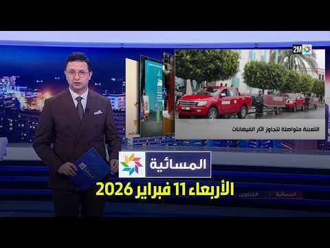 المسائية : الأربعاء 11 فبراير 2026