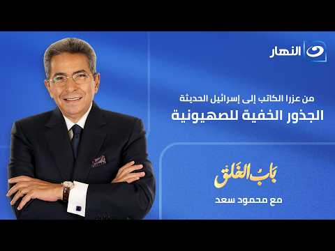 باب الخلق | حلقة 12 يونيو 2026 | من عزرا الكاتب إلى إسرائيل الحديثة