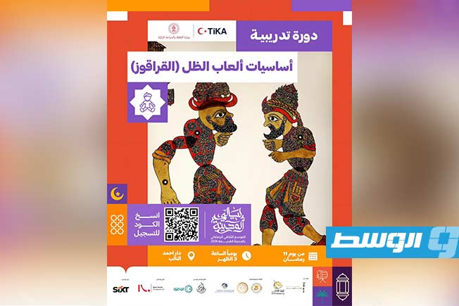 «ليالي المدينة» تطلق دورة «أساسيات ألعاب الظل» ضمن الموسم الرمضاني 2026