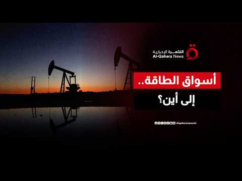 اتفاق واشنطن وطهران يعيد رسم خريطة أسواق الطاقة العالمية