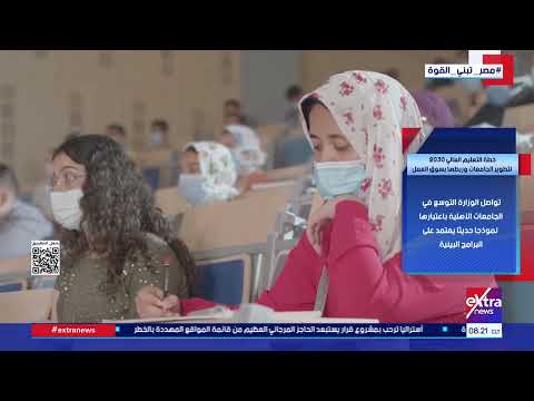 هذا الصباح| خطة التعليم العالي 2030 لتطوير الجامعات وربطها بسوق العمل