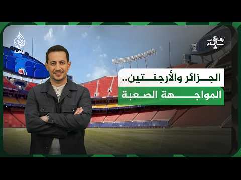 بالأرقام.. هل يصمد المنتخب الجزائري أمام الهيمنة الأرجنتينية؟