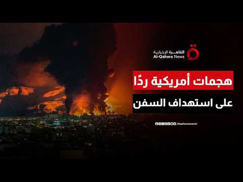 ترامب: هجماتنا على إيران جاءت ردًا على استهداف السفن في مضيق هرمز