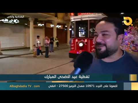 البغدادية والناس "تغطية عيد الأضحى المبارك"