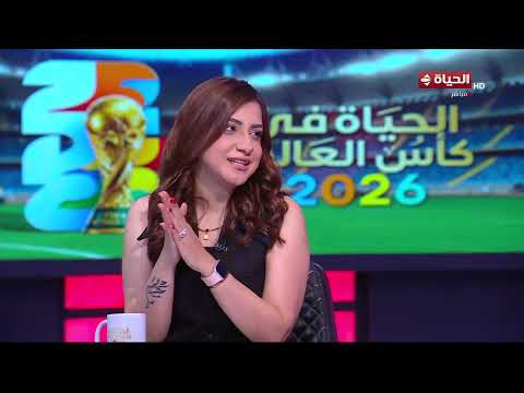 الحياة في كأس العالم - توقعات ريهام بكير ونورهان طمان لـ مباريات كأس العالم