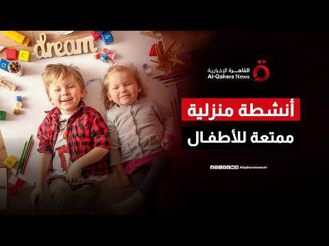 أفكار وأنشطة منزلية تساعد في تنمية مهارات الطفل خلال الإجازة الصيفية| صباح جديد
