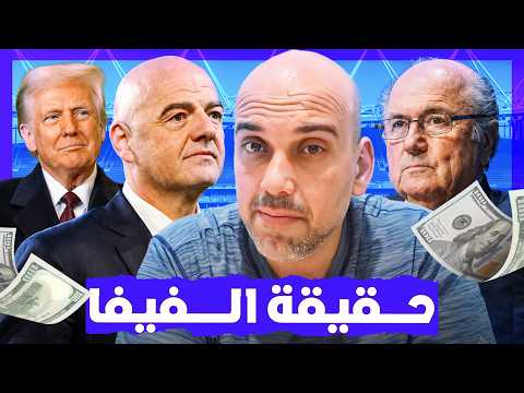 فيفا .. من يتحكم به فعلا؟