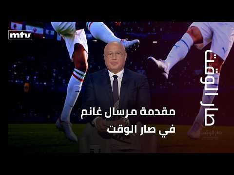 Marsal Ghanem's introduction to "It's About Time": The equation is clear, and whatever the bets, ...