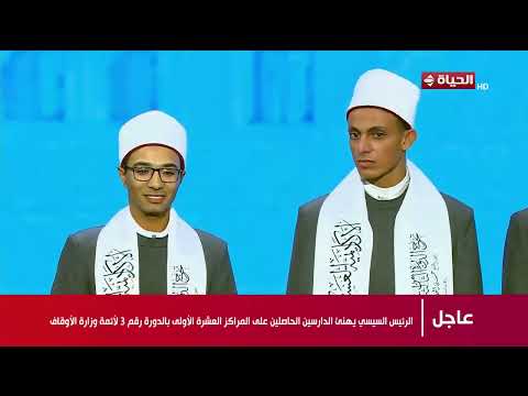 الرئيس السيسي يهنئ الدارسين الحاصلين على المراكز العشر الأوائل بالدورة رقم 3 لأمة وزارة الأوقاف