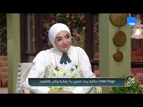 رحلة بدأت بحلم وفكرة.. والنهارده قدر Odds Bags يبقى واحد من البراندات المصرية اللي ليها اسم مميز