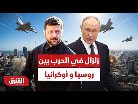 زلزال جديد في الحرب  بين روسيا  و أوكرانيا.. ماذا حدث في الساعات الأخيرة؟