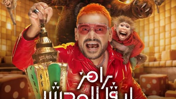 "رامز ليفل الوحش".. شاهد البوستر الرسمي لبرنامج رامز جلال برمضان 2026