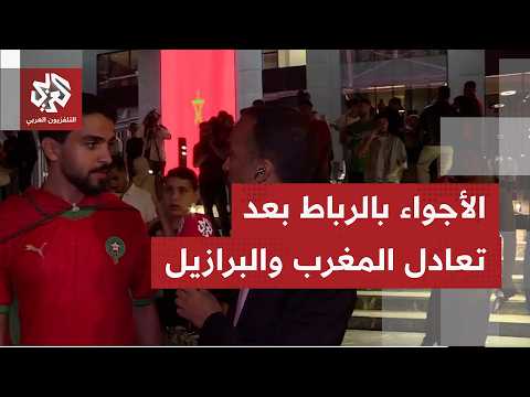 كيف تلقت الجماهير المغربية في الرباط نتيجة تعادل منتخبها أمام البرازيل؟