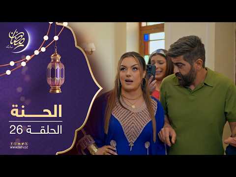 مسلسل الحنة
