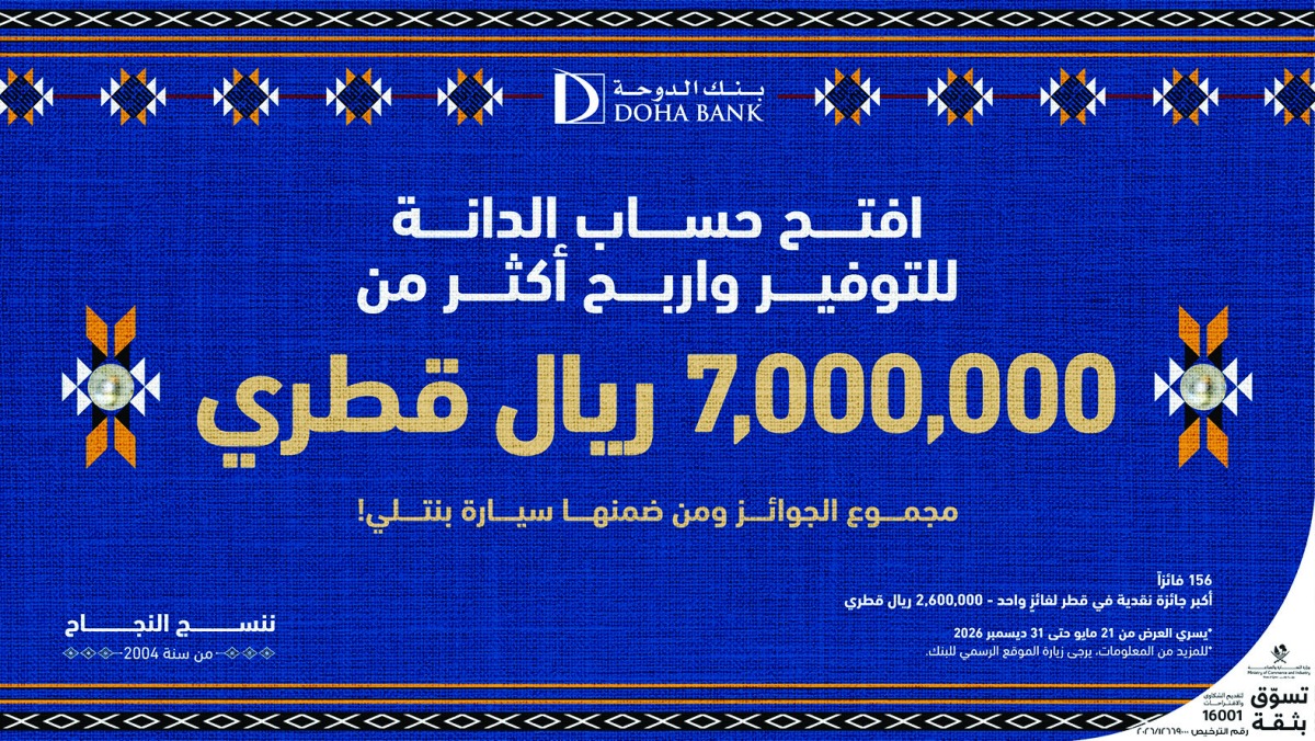 ‫ للعام الـ 22 على التوالي.. بنك الدوحة يطلق الدانة 2026 بأضخم جائزة نقدية في قطر
