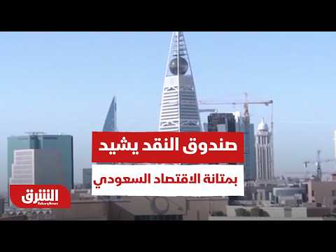 صندوق النقد يشيد بمتانة الاقتصاد السعودي رغم الأزمات