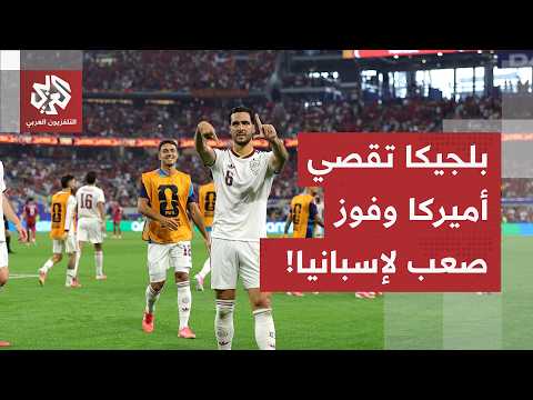 كأس العالم 2026.. بلجيكا تُقصي الولايات المتحدة برباعية وإسبانيا تتأهل بصعوبة على حساب البرتغال