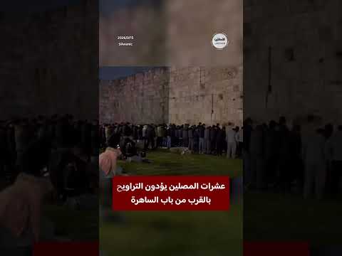 عشرات المصلين يؤدون صلاة التراويح قرب باب الساهرة، مع استمرار إغلاق المسجد الأقصى المبارك