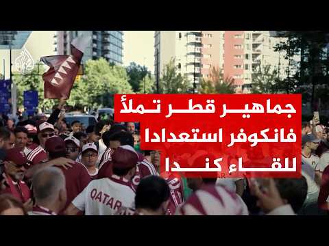 جماهير قطر تملأ فانكوفر استعدادا للقاء كندا