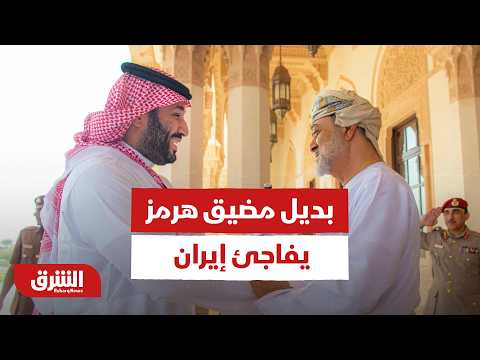 وسط هشاشة الاتفاق.. هذا هو بديل مضيق هرمز الذي أغضب إيران