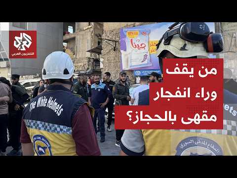 ما تفسير الانفجار بمقهى في دمشق، وما المدى الزمني الذي تستغرقه التحقيقات لمعر فة من يقف وراء الأمر؟