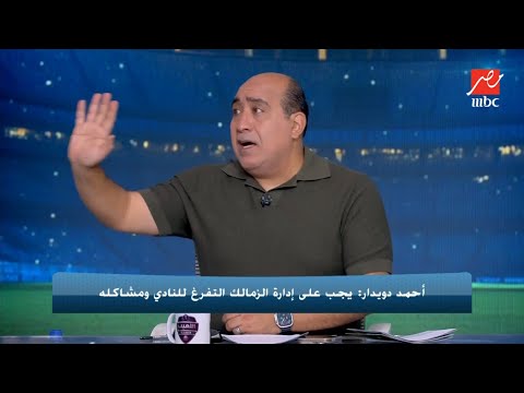أحمد دويدار: والد زيزو أخد عمولة بتمن عقد حسين الشحات ومهيب ينفعل: "أنا لا أسمح بهذا الكلام"