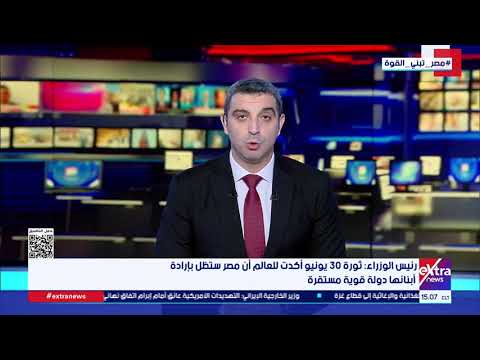 جولة الـ 3 عصرا الإخبارية مع حنان عاطف وعمرو شهاب