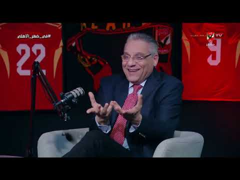 كيف ترى شخصية المدير الفني المناسبة للأهلي ومواصفاته!؟.. محمد صلاح يجيب #في_ضهر_الأهلي