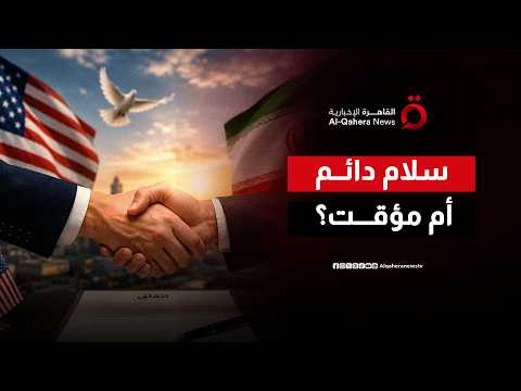 هدنة مؤقتة أم سلام دائم؟.. قراءة في مستقبل التهدئة بين ترامب والمرشد الإيراني