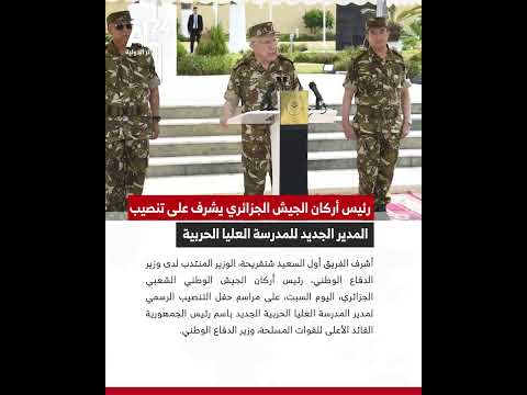 رئيس أركان الجيش الجزائري يشرف على تنصيب المدير الجديد للمدرسة العليا الحربية