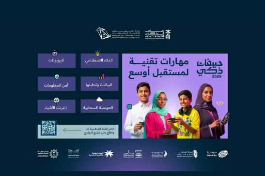 «الاتصالات» تطلق مبادرة «صيفك ذكي» لتنمية مهارات في الذكاء الاصطناعي