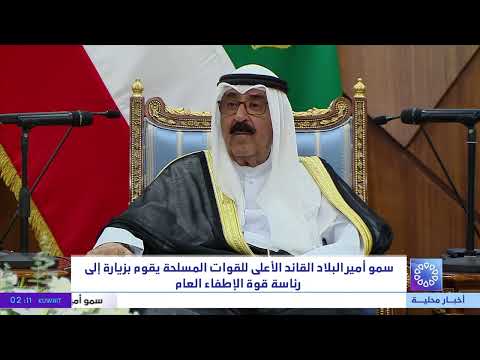 المقدم الدكتور علي قطيم المطيري يلقي قصيدة شعرية بمناسبة زيارة سمو أمير البلاد إلى رئاسة قوة الإطفاء