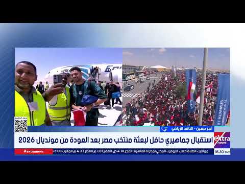 الناقد الرياضي آسر حسين: الاستقبال الجماهيري للمنتخب رد جميل بعد الإنجاز التاريخي في كأس العالم