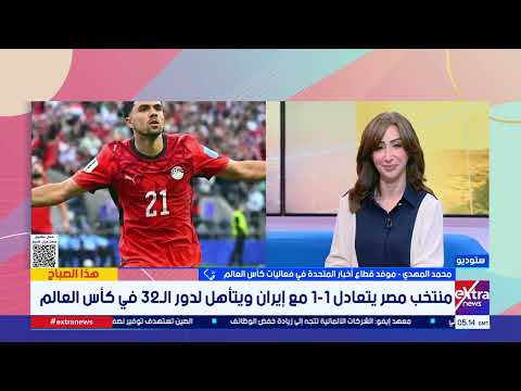 منتخب مصر يتعادل مع إيران ويضرب موعدا مع أستراليا في المونديال.. موفدنا من سياتل ينقل الكواليس