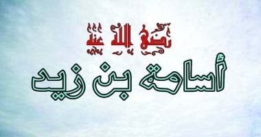 الرسول يولى أسامة بن زيد إمارة الجيش.. ما موقف الصحابى من الفتنة الكبرى؟