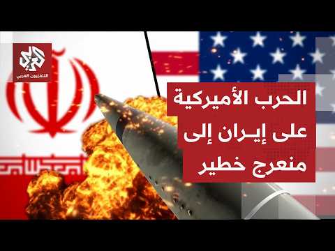 تطورات متسارعة بعد تنفيذ الجيش الأميركي ضربات على مواقع وبنى تحتية وزوارق بهدف إضعاف إيران