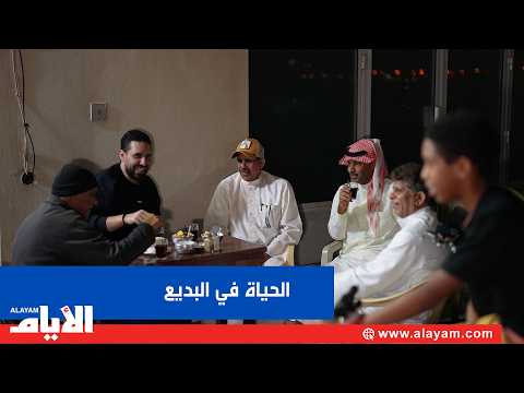 رسالة من البديع: البحرين بخير بقيادتها وأهلها.. والمقيمون: البديع جميلة ولم يتغير شيء