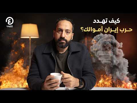 بتاع اقتصاد | كيف تهدد حرب إيران أموالك؟