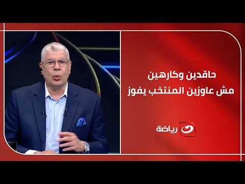 "دول شياطين.. مش عايزين منتخبنا يفوز!".. أحمد شوبير يهــ ـاجم منتقدي المنتخب ويوجه لهم رسالة قوية
