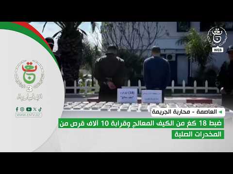 العاصمة - محاربة الجريمة | ضبط 18 كغ من الكيف المعالج وقرابة 10 آلاف قرص من المخدرات الصلبة