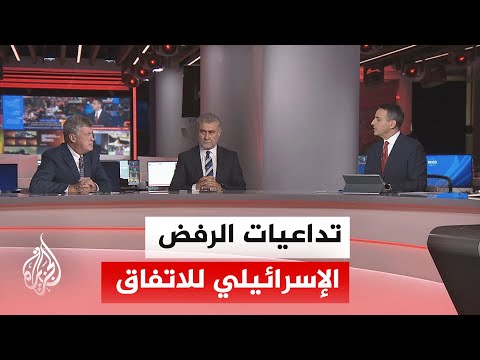 نقاش الساعة - ما دلالات ترحيب الدول بالاتفاق باستثناء إسرائيل؟