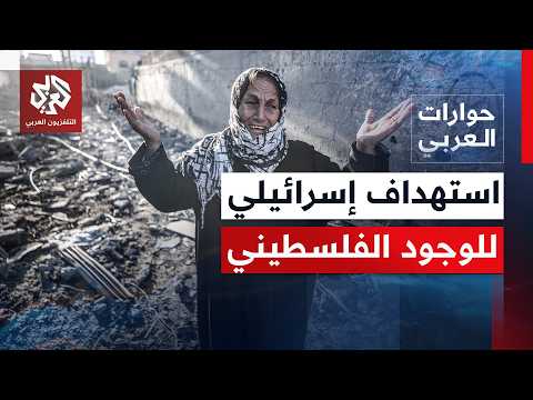 هل من خطة متاحة لإخراج غزة من واقع مرير بين حرب الإبادة ووقف إطلاق نار لا يحصل؟| حوارات العربي