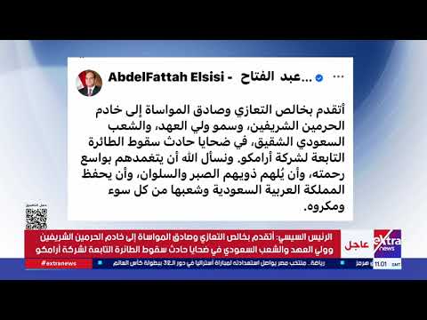 الرئيس السيسي يعزي خادم الحرمين وولي العهد والشعب السعودي في ضحايا حادث سقوط طائرة أرامكو