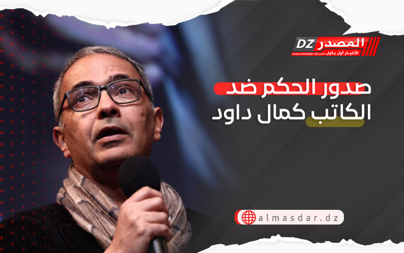 صدور الحكم ضد الكاتب كمال داود