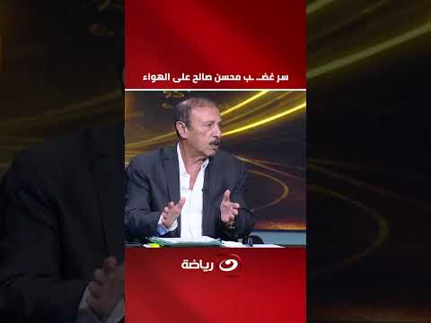 The Secret Behind Mohsen Saleh's On-Air Outburst