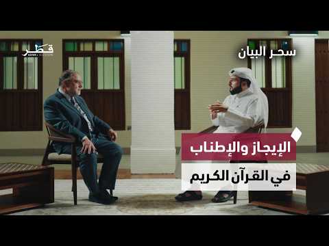 الإيجاز والإطناب في بلاغة القرآن الكريم | سحر البيان